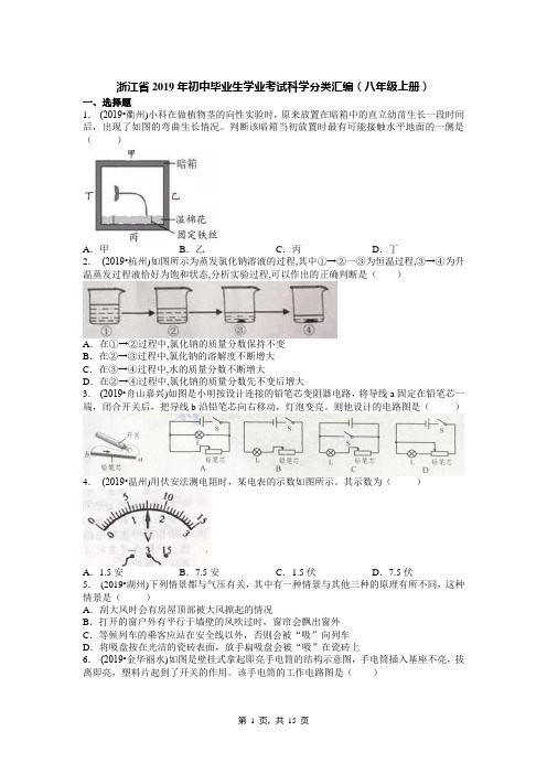 浙江省2019年初中毕业生学业考试科学分类汇编(八年级上册)(试卷和答案)