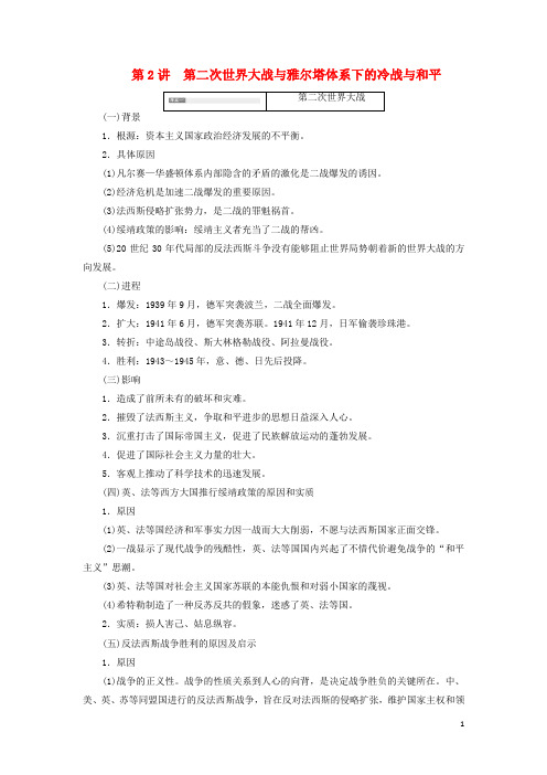 新课改省份专用2020版高考历史一轮复习第2讲第二次世界大战与雅尔塔体系下的冷战与和平讲义(选修3)