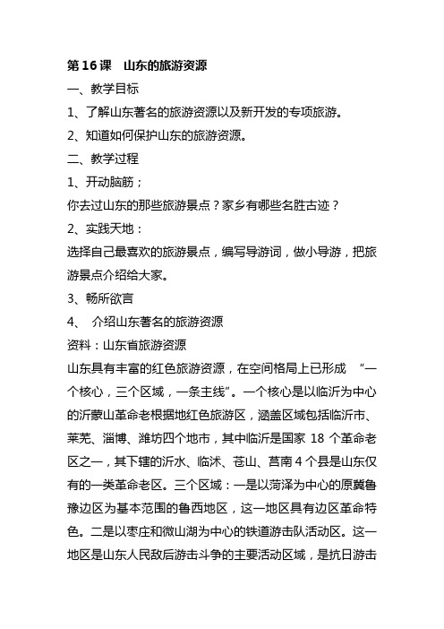 第16课 山东的旅游资源教案备课