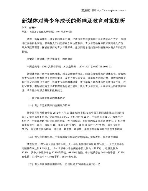 新媒体对青少年成长的影响及教育对策探析