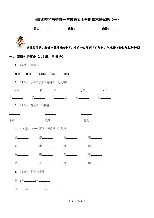 内蒙古呼和浩特市一年级语文上学期期末测试题(一)