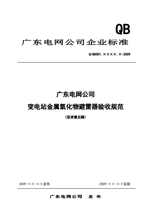 广东电网公司变电站金属氧化物避雷器验收规范