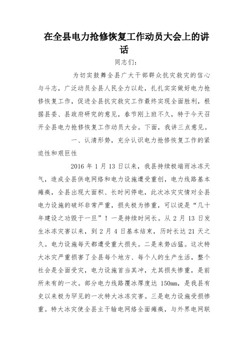 在全县电力抢修恢复工作动员大会上的讲话