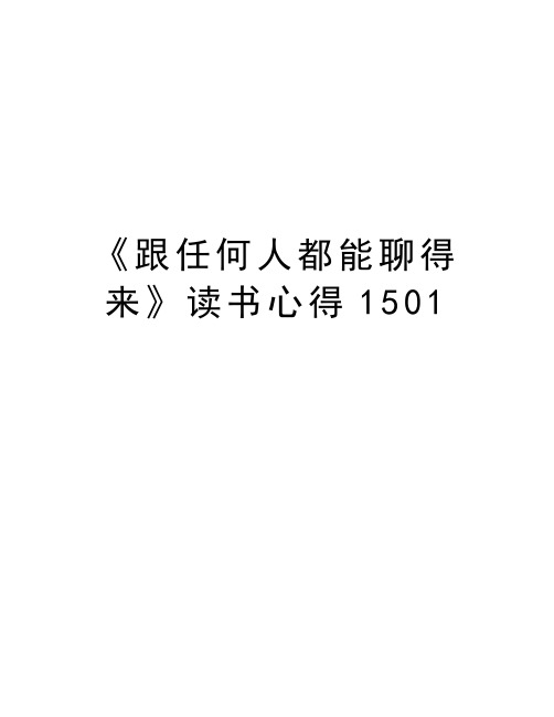《跟任何人都能聊得来》读书心得1501只是分享
