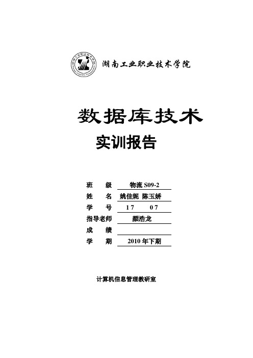 物流S09-2-17 姚佳妮 07 陈玉娇仓储学实训指导书——高桥大市场公共仓储方案设计