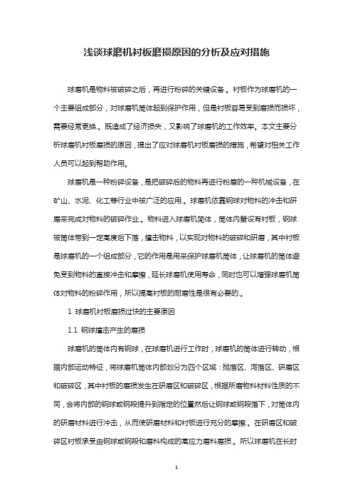 浅谈球磨机衬板磨损原因的分析及应对措施