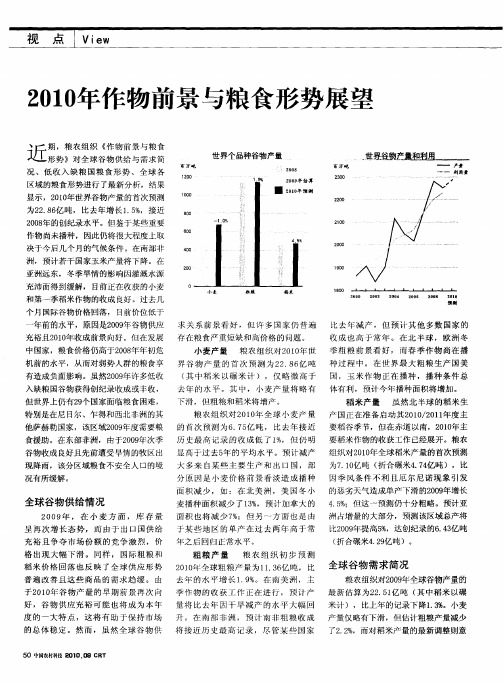 2010年作物前景与粮食形势展望