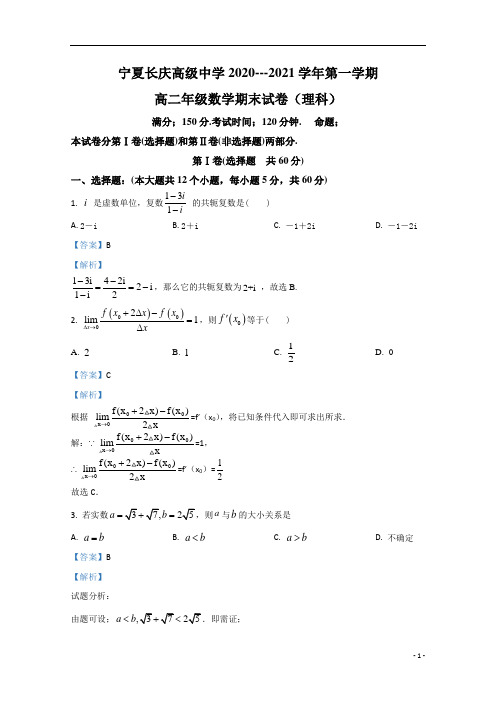 【精准解析】宁夏银川市长庆高级中学2020-2021学年高二上学期期末考试数学(理)试卷