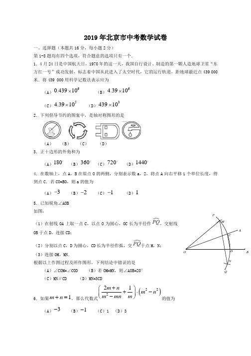 2019年北京中考数学真题试卷及答案