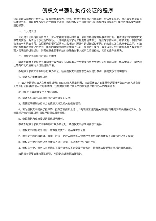 债权文书强制执行公证的程序