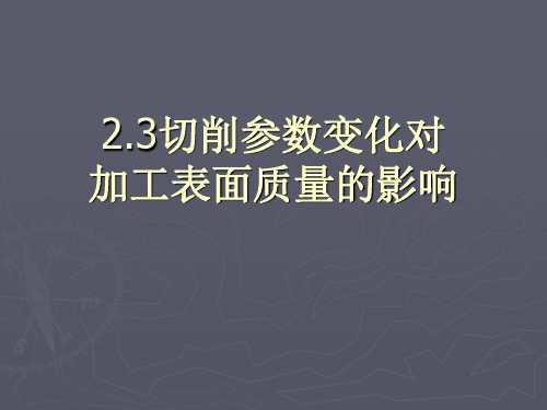 切削参数变化对加工表面质量的影响—