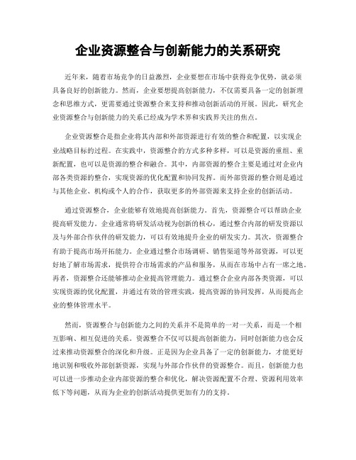 企业资源整合与创新能力的关系研究