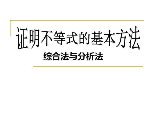 综合法和分析法教学设计