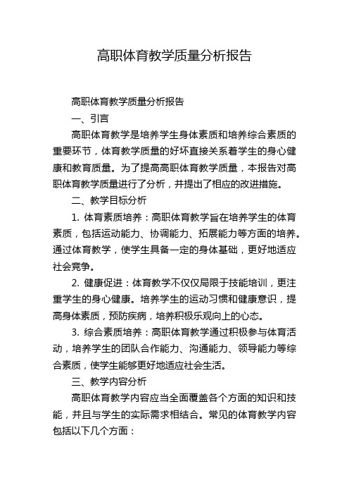 高职体育教学质量分析报告