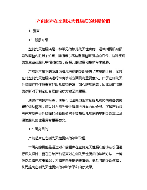 产前超声在左侧先天性膈疝的诊断价值