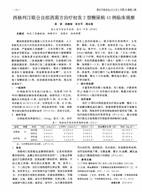 西格列汀联合自拟消渴方治疗初发2型糖尿病43例临床观察