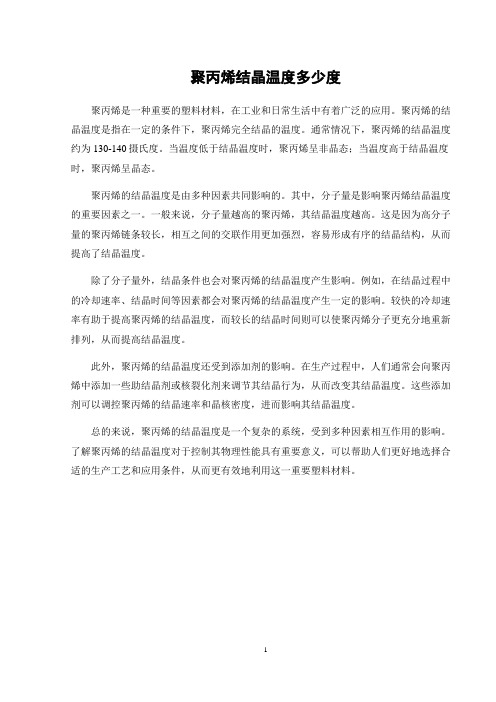 聚丙烯结晶温度多少度