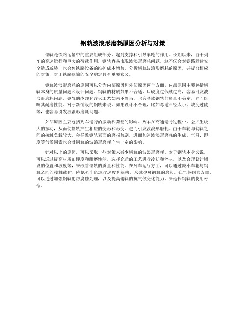 钢轨波浪形磨耗原因分析与对策