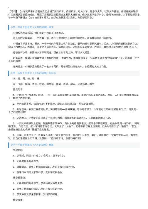 小学一年级下册语文《火车的故事》原文、知识点及教案