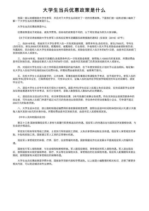 大学生当兵优惠政策是什么