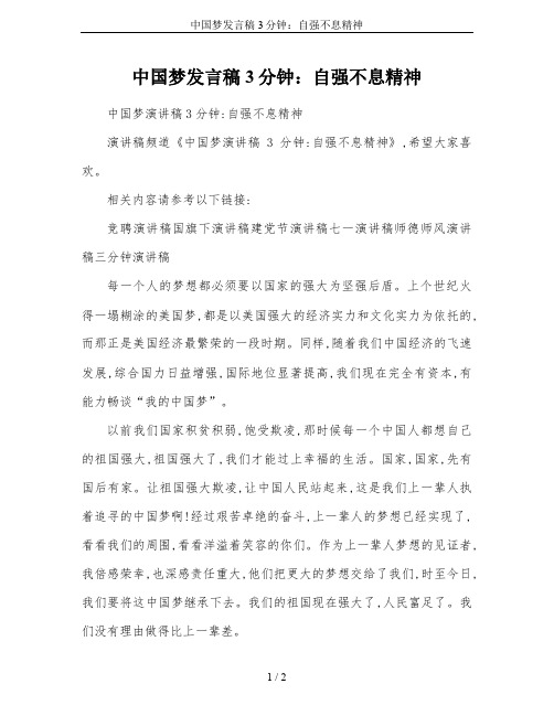 中国梦发言稿3分钟：自强不息精神