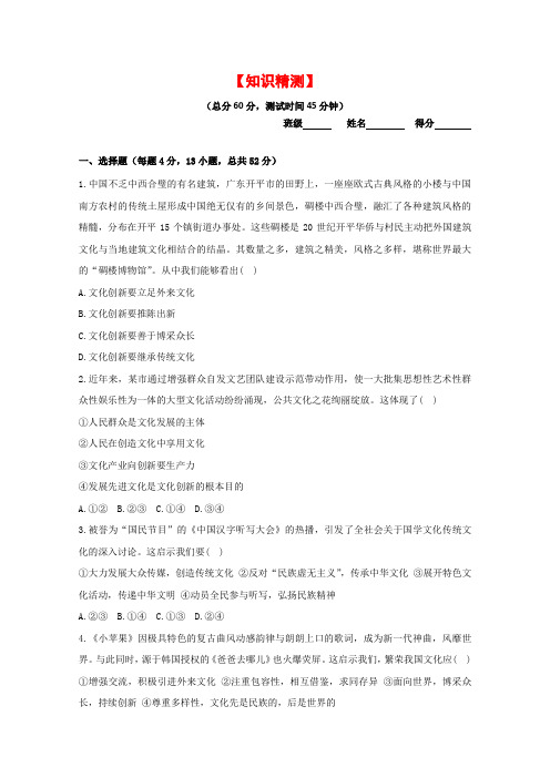 2019学年高二政治同步精品课堂(提升版)(必修3)：专题5.2 文化创新的途径(测)(原卷版)