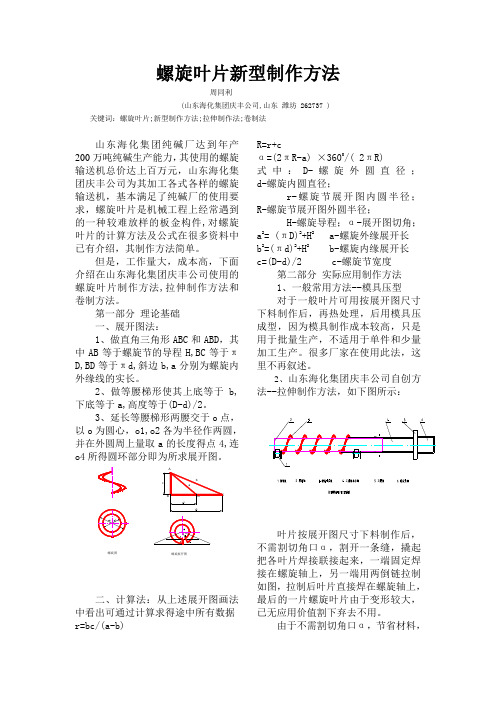 螺旋叶片新型制作方法