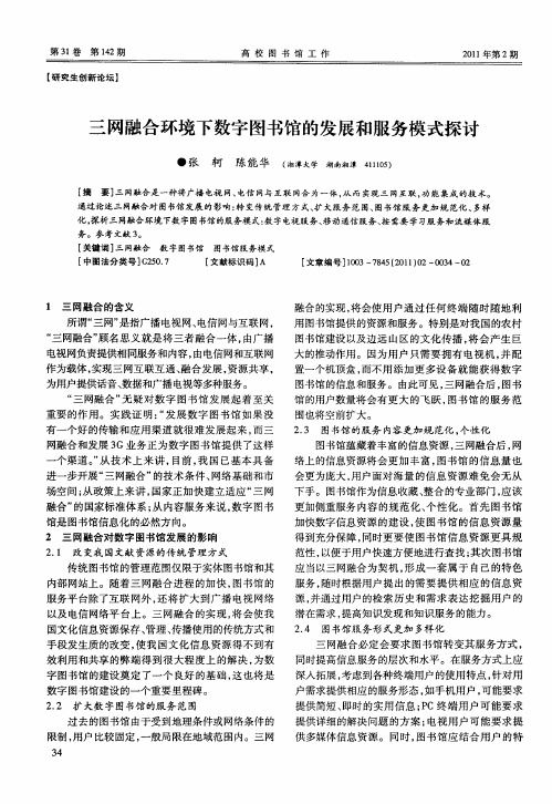 三网融合环境下数字图书馆的发展和服务模式探讨