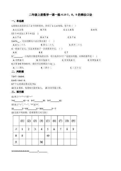 二年级上册数学一课一练-4.19 7、8、9的乘法口诀 浙教版(含答案)