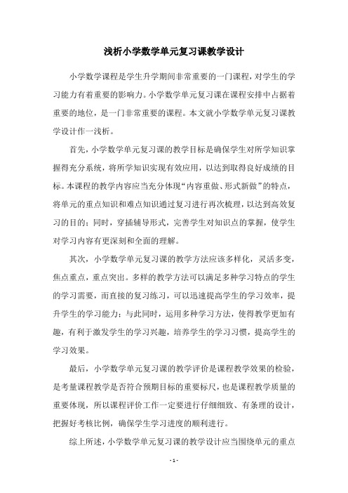 浅析小学数学单元复习课教学设计