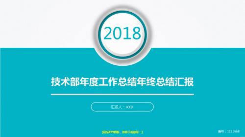 【精选】2018最新技术部年度工作总结