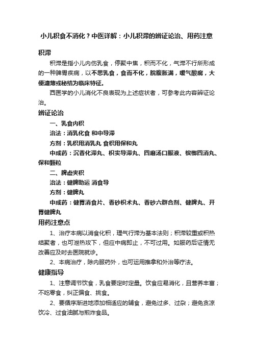 小儿积食不消化？中医详解：小儿积滞的辨证论治、用药注意