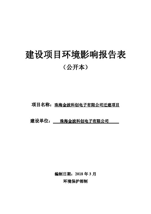 珠海金波科创电子有限公司搬迁项目环境影响报告表(公开本)