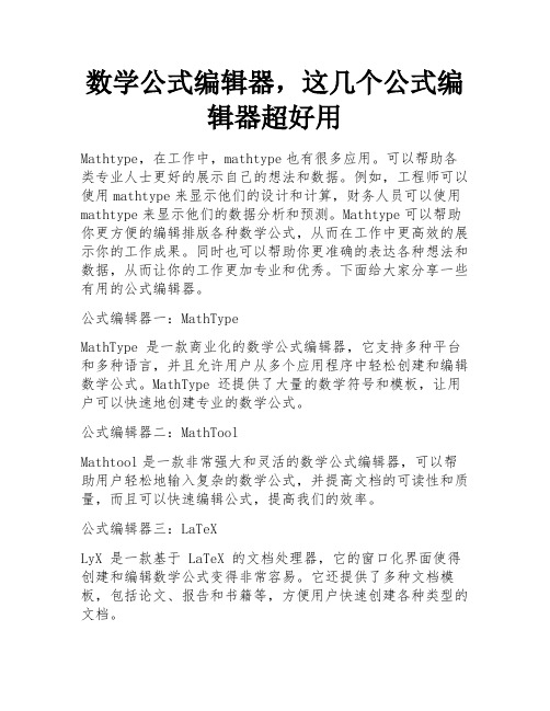 数学公式编辑器,这几个公式编辑器超好用