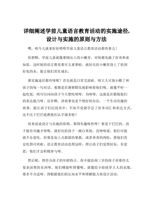 详细阐述学前儿童语言教育活动的实施途径,设计与实施的原则与方法