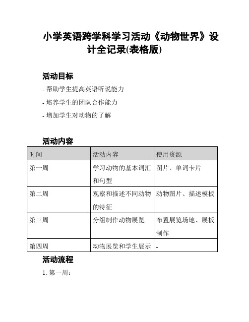 小学英语跨学科学习活动《动物世界》设计全记录(表格版)