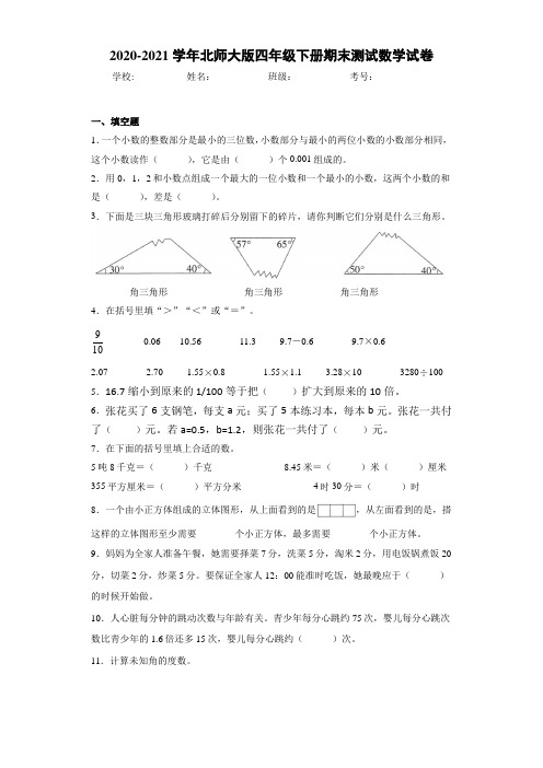 2020-2021学年北师大版四年级下册期末测试数学试卷