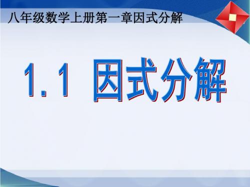 鲁教版(五四学制)八年级数学上册课件：1.1因式分解 (共15张PPT)