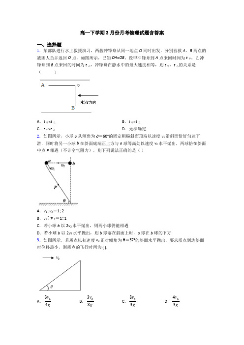 高一下学期3月份月考物理试题含答案