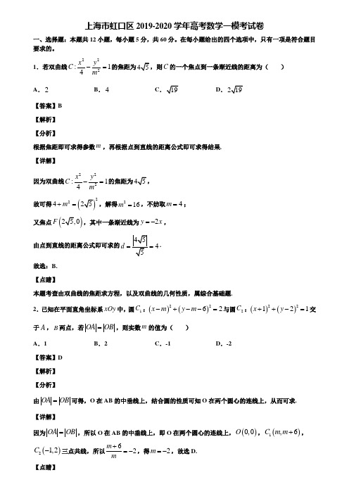 上海市虹口区2019-2020学年高考数学一模考试卷含解析