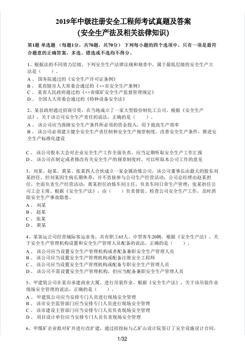 2019年中级注册安全工程师考试真题及答案(安全生产法及相关法律知识)(PDF版)