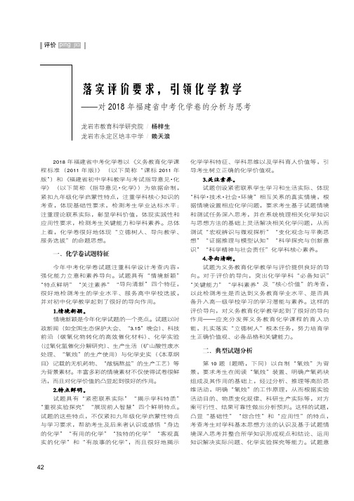 落实评价要求,引领化学教学——对2018年福建省中考化学卷的分析与思考