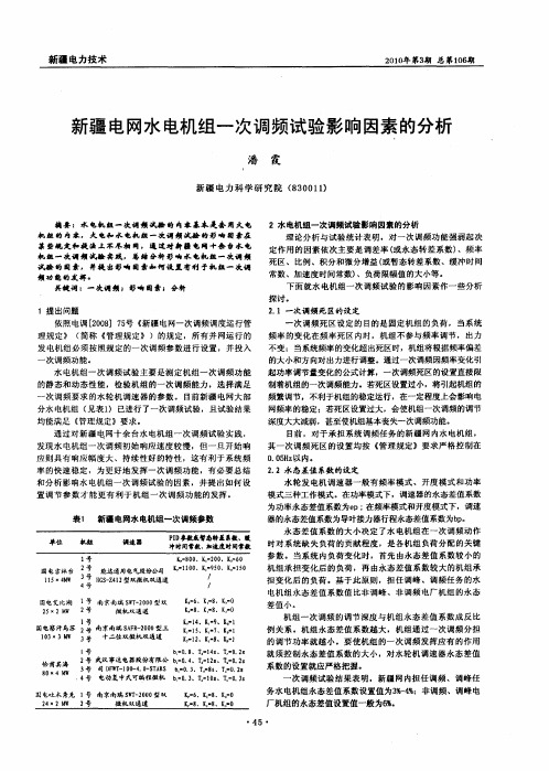 新疆电网水电机组一次调频试验影响因素的分析