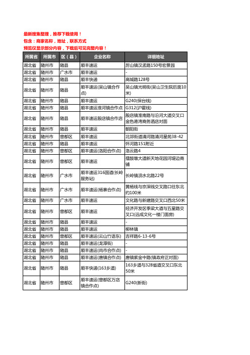 新版湖北省随州市顺丰快递企业公司商家户名录单联系方式地址大全24家