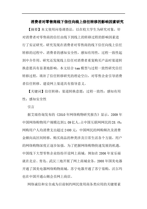 消费者对零售商线下信任向线上信任转移影响因素论文