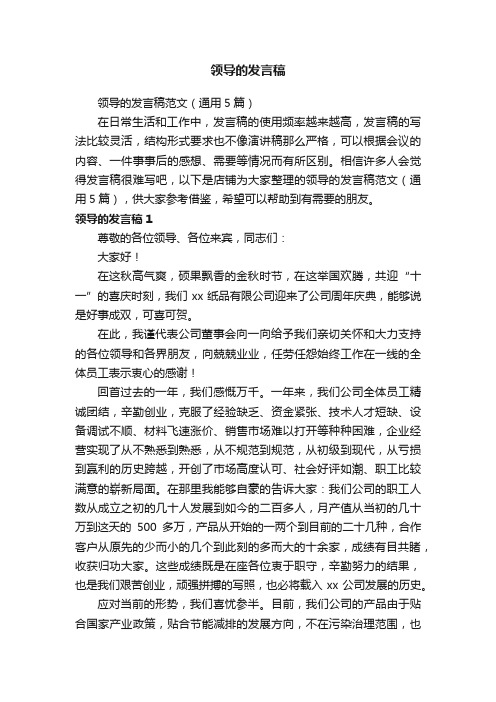 领导的发言稿