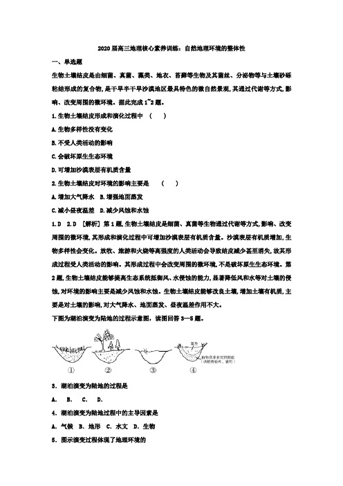 2020届高三地理核心素养训练：自然地理环境的整体性 (1)