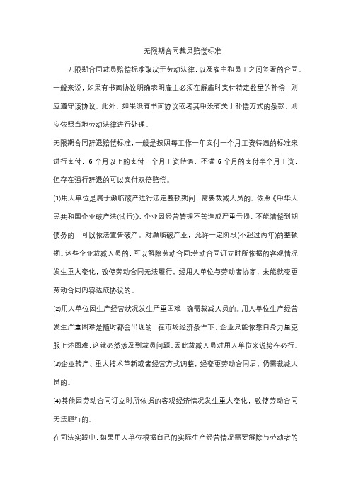 无限期合同裁员赔偿标准