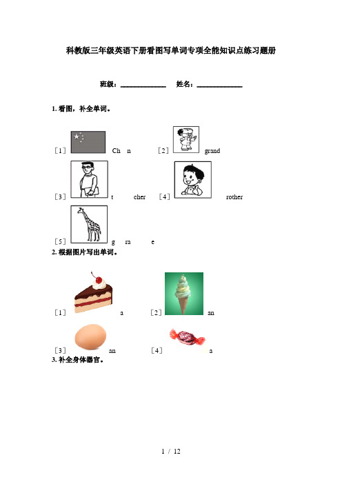 科教版三年级英语下册看图写单词专项全能知识点练习题册