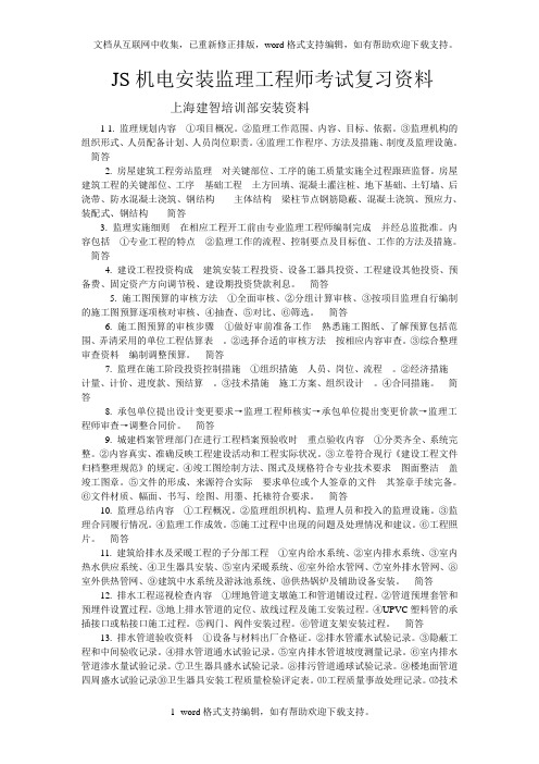 JS机电安装监理工程师考试复习资料上海建智培训部安装资料11